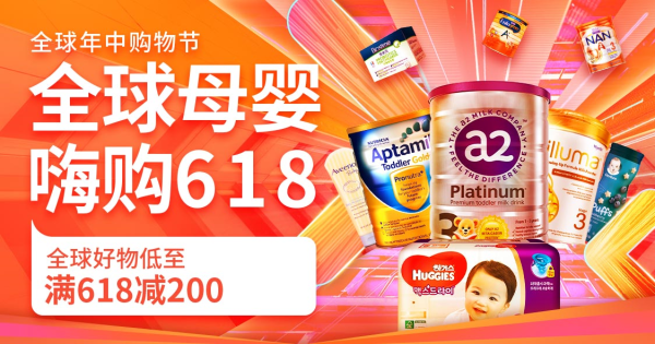 促销活动:海囤全球 母婴用品618年中大促