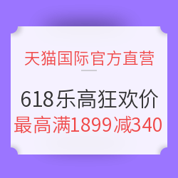 天猫国际官方直营 618狂欢 乐高玩具会场
