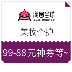 促销活动：海囤全球 美妆个护 618专场