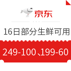 京东  16日生鲜再补券！   