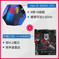Intel 英特尔 酷睿i9-9900k 处理器+ 华硕 Z390-H GAMING 主板 套装