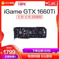 七彩虹 iGame GTX 1660Ti Ultra 6G GDDR6台式电脑主机游戏显卡