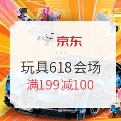 京东 年中购物节618玩具会场