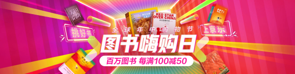 京东 图书嗨购 618自营图书