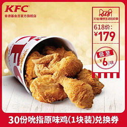 KFC 肯德基 30份吮指原味鸡 兑换券 *2件