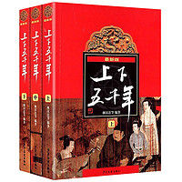《中华上下五千年》系列丛书 全3册