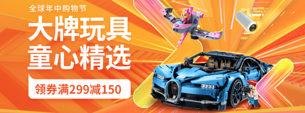 京东 年中购物节618玩具会场