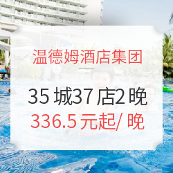 温德姆酒店集团 全国35城37店 2晚通兑券