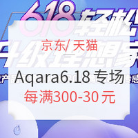 促销活动：Aqara品牌6.18专场活动