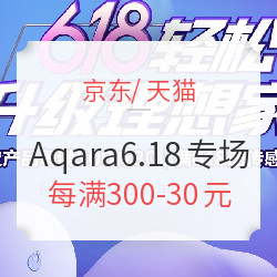 Aqara品牌6.18专场活动