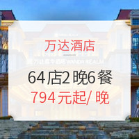 飞猪618：万达酒店 全国64店2晚通兑券（含6餐） 嘉华、文华、瑞华等可选