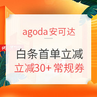 京东618：agoda京东白条支付首单立减30