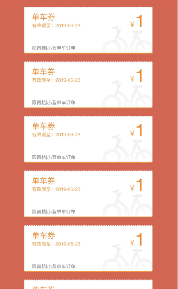 青桔小蓝单车骑行优惠券2