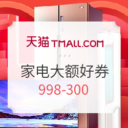 家电品类各商城好价集合 天猫再放大额好券