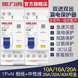 德力西断路器1P+N 32A 相线+中性线双进双出总开带漏电保护断路器