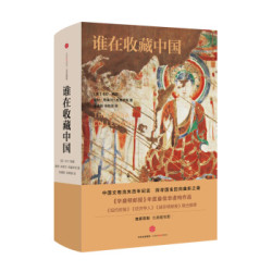  《谁在收藏中国：美国猎获亚洲艺术珍宝百年记》