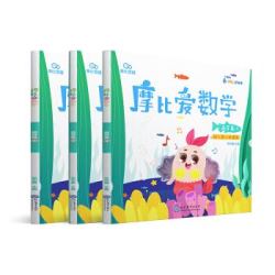 《摩比爱数学 萌芽篇4.5.6》（套装共3册） 
