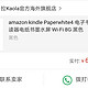 amazon kindle Paperwhite4 629（免邮费税费）