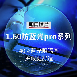 明月 1.60折射率 防蓝光Pro 加强型镜片*2片 +150元内镜框任选