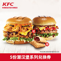 肯德基 KFC  潮汉堡系列 5份 电子兑换券 *3件