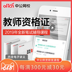 中公教育2019下半年教师资格证考试 小学系统精讲班(科目1/科目2单选)