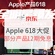  促销活动：京东 Apple产品自营旗舰店 618全明星爆发　