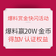 什么值得买赏金计划618特别活动：爆料赏金限时快闪 爆好价赢20万金币