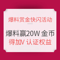 什么值得买赏金计划618特别活动：爆料赏金限时快闪 爆好价赢20万金币