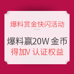 爆料赏金限时快闪 爆好价赢20万金币