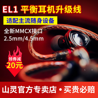 SHANLING 山灵 EL1 mmcx单晶铜平衡升级线 （3.5/2.5/4.4）