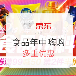 京东 全球年中购物节 食品饮料会场