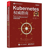 《Kubernetes权威指南》（第4版）