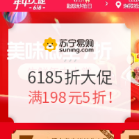 必看活动：苏宁易购 年中美味生鲜 5折促销！