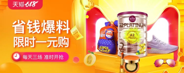 天猫618爆款低价 淘礼金进行时