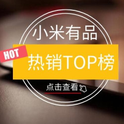 小米有品  618热销榜单大赏 名副其实爆款之王
