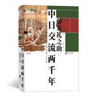 京东PLUS会员：《汗青堂丛书026：中日交流两千年》