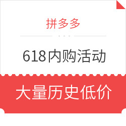 拼多多 618内购页面开放 大量历史低价