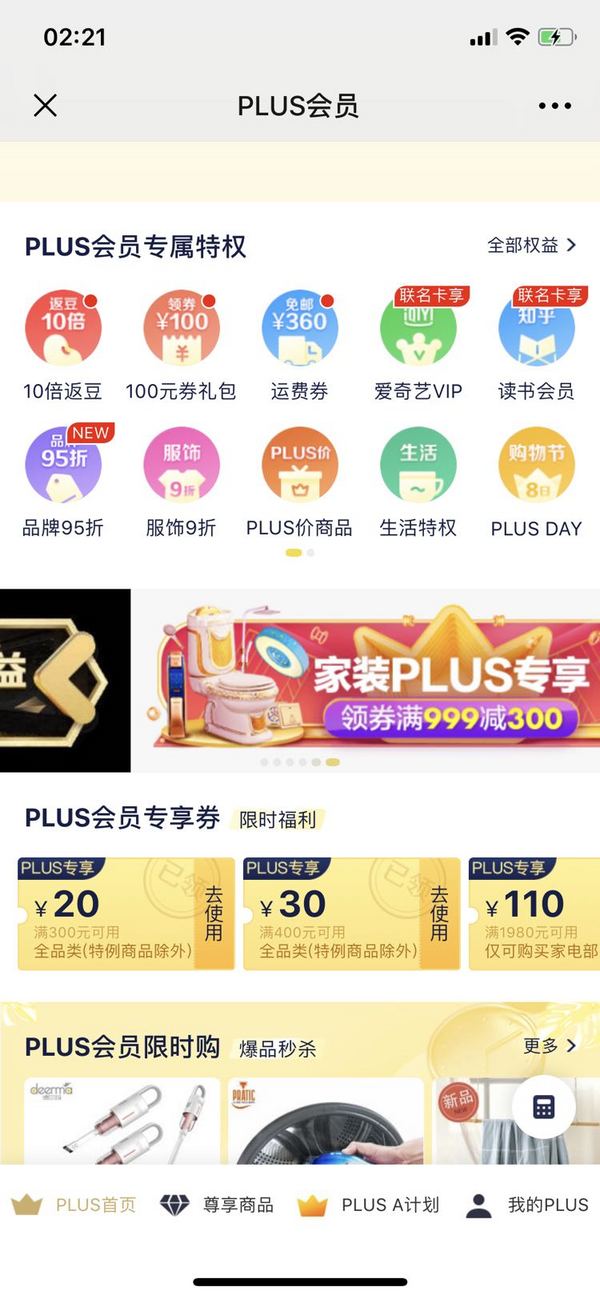 京东 Plus会员专享 全品券