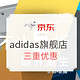 促销活动：天猫精选 adidas官方旗舰店 限时折扣又来了