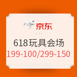 京东 全球年中购物节 618玩具会场