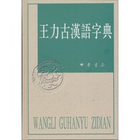  《王力古汉语字典》 