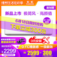 Changhong/长虹KFR-35GW/DKBW1+A1大1.5匹一级能效智能变频空调