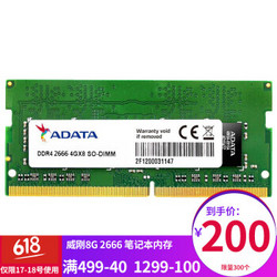 威刚（ADATA） 4代笔记本电脑内存条 DDR4 2133/2400/2666 4G /8G 内存 DDR4 2666 单条8G