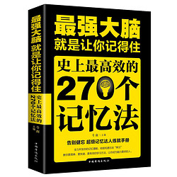 《最强大脑就是让你记得住：史上最高效的270个记忆法》