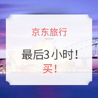 京东618：最后3小时！京东旅行 值友最爱爆款清单！