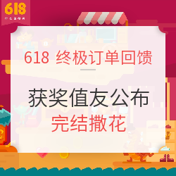 完结撒花：618值友回馈 终极订单回馈