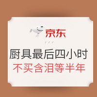 最后四小时、必领神券：再不买就等半年后了！618厨具最后疯抢