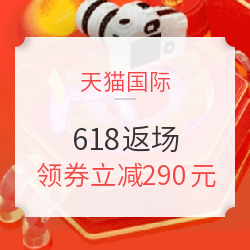 天猫国际 618狂欢返场 主会场