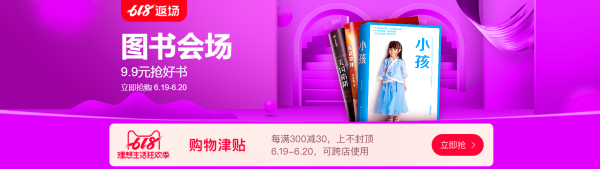 天猫 618返场 图书会场