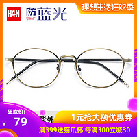 汉HAN HN42064 眼镜框